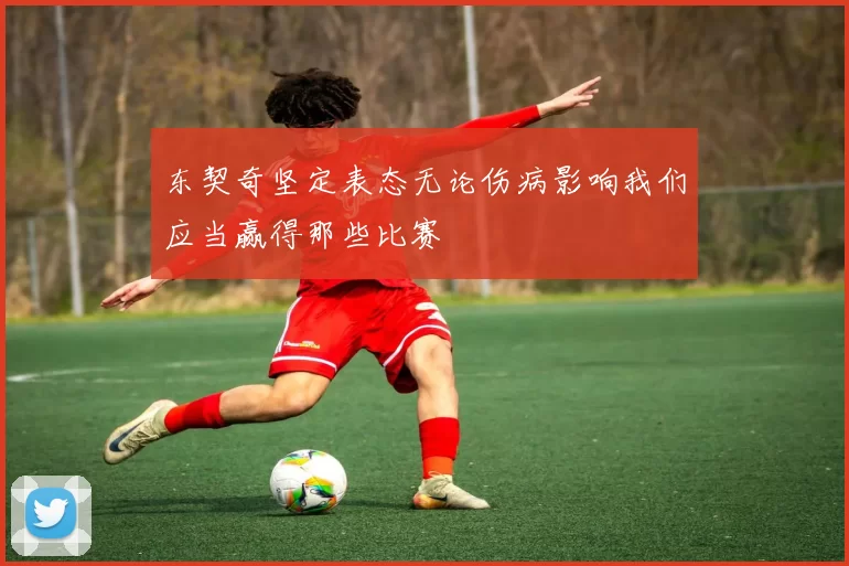 东契奇坚定表态无论伤病影响我们应当赢得那些比赛