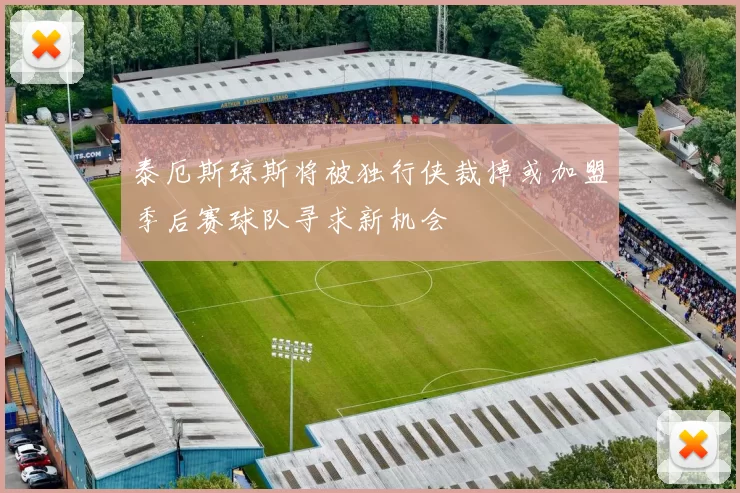 泰厄斯琼斯将被独行侠裁掉或加盟季后赛球队寻求新机会
