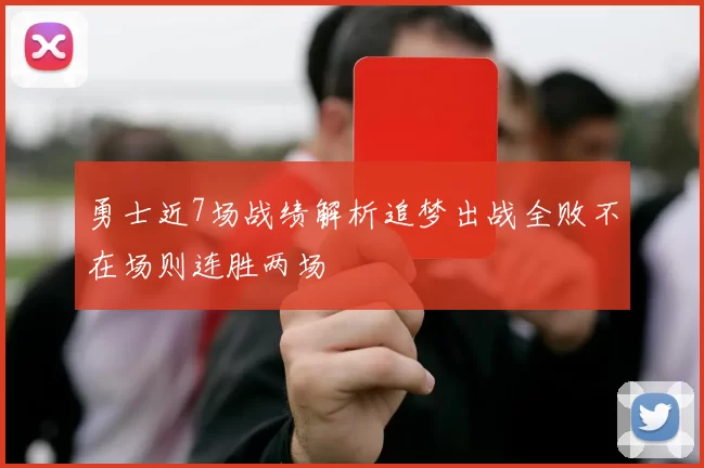 勇士近7场战绩解析追梦出战全败不在场则连胜两场