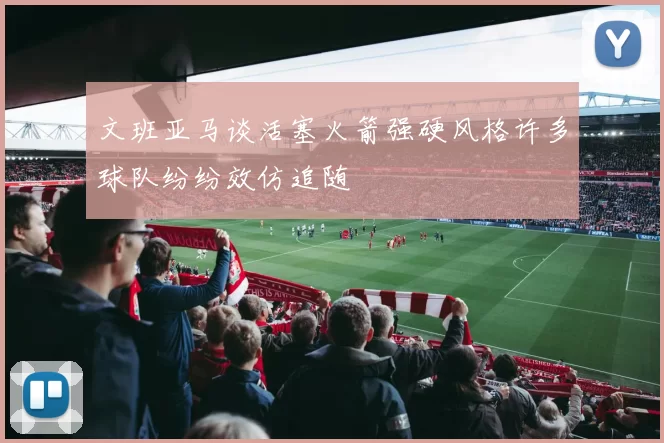 文班亚马谈活塞火箭强硬风格许多球队纷纷效仿追随
