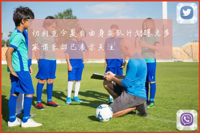 切利克今夏自由身离队计划曝光多家俱乐部已表示关注