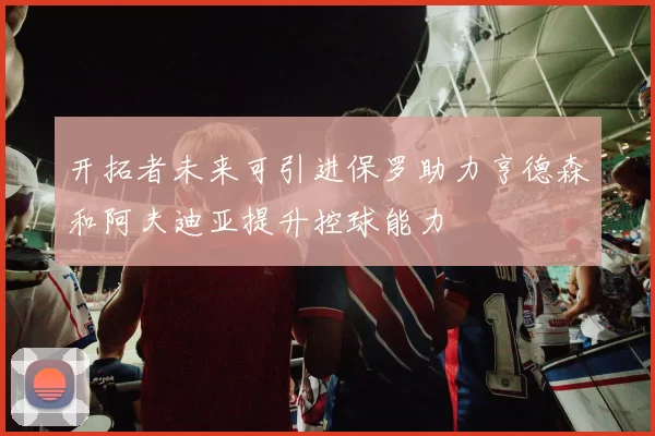 开拓者未来可引进保罗助力亨德森和阿夫迪亚提升控球能力