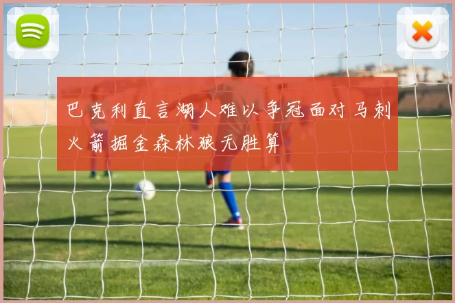 巴克利直言湖人难以争冠面对马刺火箭掘金森林狼无胜算