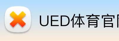 UED体育官网 logo